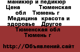 маникюр и педикюр › Цена ­ 500 - Тюменская обл., Тюмень г. Медицина, красота и здоровье » Другое   . Тюменская обл.,Тюмень г.